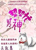 男神帮帮忙 ... 作者七里红妆