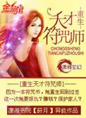 重生符纂天才女相师笔趣阁