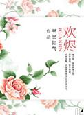 欢烬苏洛短剧免费观看