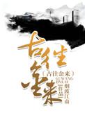 古往金来多少事打三个数字