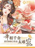 宰相千金治病记