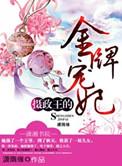 摄政王的金牌宠妃元卿伊