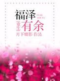 福泽有余格格党