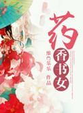 药香书女txt