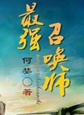 最强召唤师的异世界逍遥记在线观看