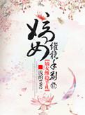 嫡女归卫韫