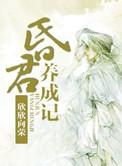 昏君养成记TXT百度