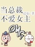 总裁刚开始厌恶女主的