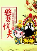 憨妻成凤txt