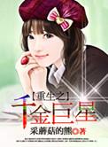 重生之千金巨星好看吗