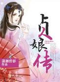 贞娘传公媳