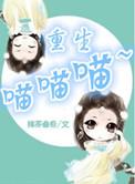 重生喵喵喵+番外