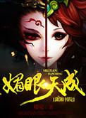 媚眼天成 苏
