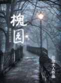 槐园景区