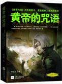 黄帝的咒语  epub