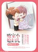 败家媳妇儿格格党