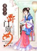 重生之侯门嫡妃全文免费阅读全文