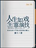 全靠演技怎么回复