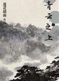 青云之上等级