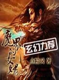 魔界的女婿番外第三篇