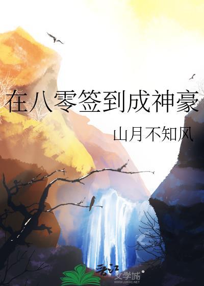 签到八年成首富