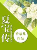 重生夏宝传2全文免费阅读
