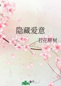隐藏爱意gl免费阅读