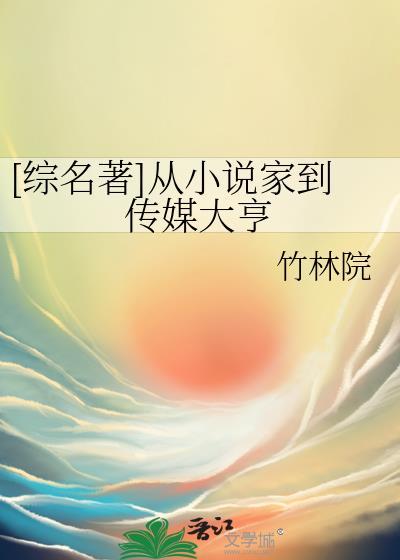 综名著从家到传媒大亨25