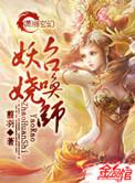 妖娆召唤师全文免费阅读笔趣阁