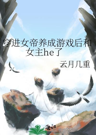 穿越女帝攻略