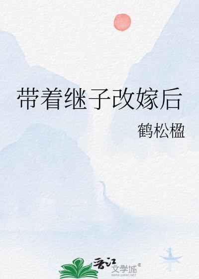 带着继子改嫁后免费阅读全文