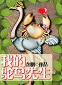 我的鸵鸟先生TXT