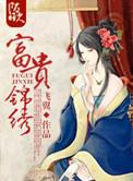 富贵锦绣免费阅读全文飞翼