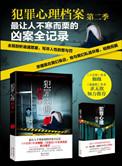 犯罪心理档案1―4全集下