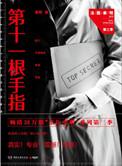 法医秦明第十一根手指在线观看