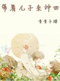 带着儿子来种田青青子衿