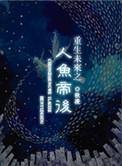 重生之人鱼帝后秋凌