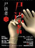 法医秦明尸语者电影