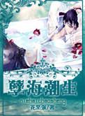 孽海潮生txt