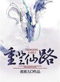 重登仙途(重生)无删减