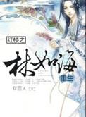 红楼之林如海重生全文阅读