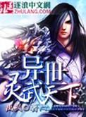 异世灵武天下多少字