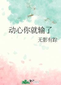 一旦动了心你就输了