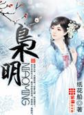 枭明 刘如意