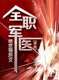 全职军医全文免费阅读