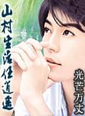 山村生活任逍遥TXT免费阅读