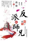 重生成了反派boss的师兄全文免费阅读