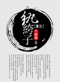 重生纨绔子弟的玄幻