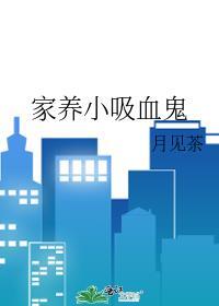 家养小吸血鬼阅读