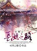 穿越之长媳之路 晋江